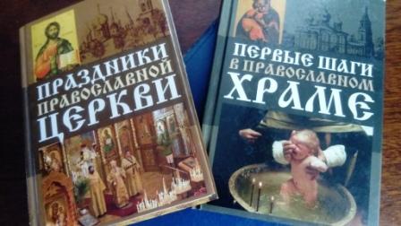 «В день православной книги»